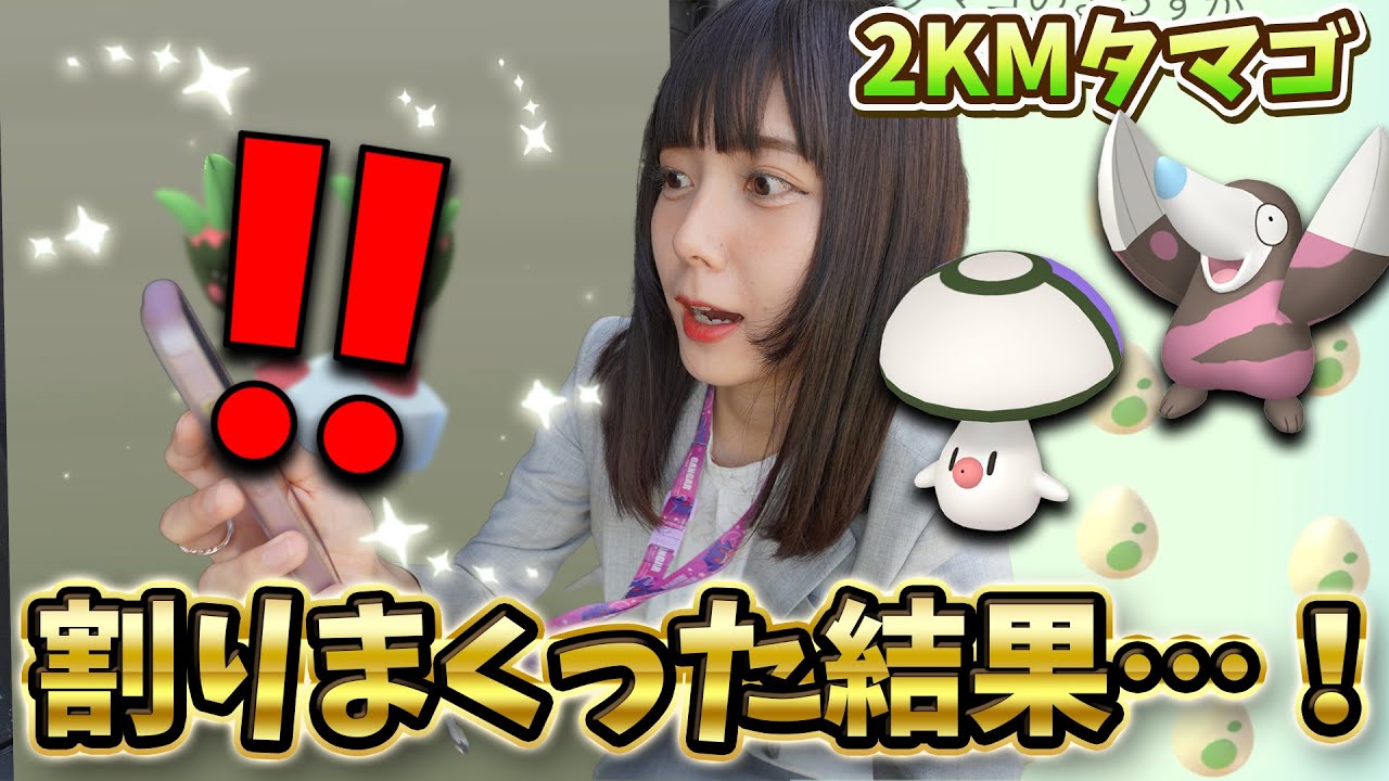色違いのタマゲタケ狙って2KMタマゴ割りまくった結果…！【ポケモンGO】