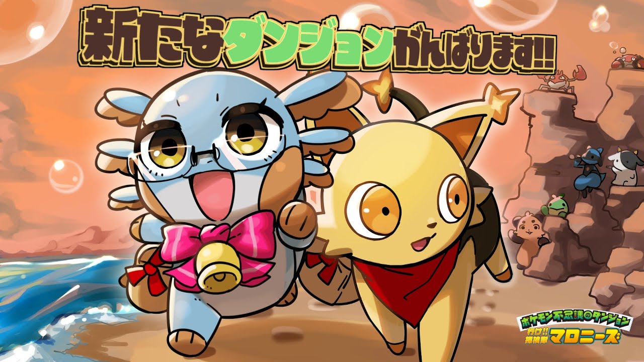 【ポケモン不思議のダンジョン】コリンクと一緒に！新入社員二人で頑張ります！【空の探検隊】#伊東ライフ