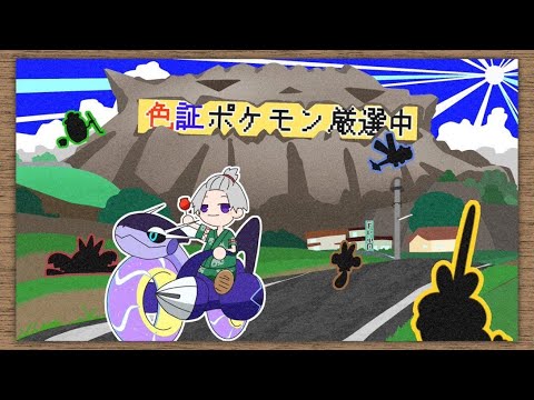 【ポケモンSV】突然ガラルマタドガスが欲しくなった男(飽きたらランクマ)