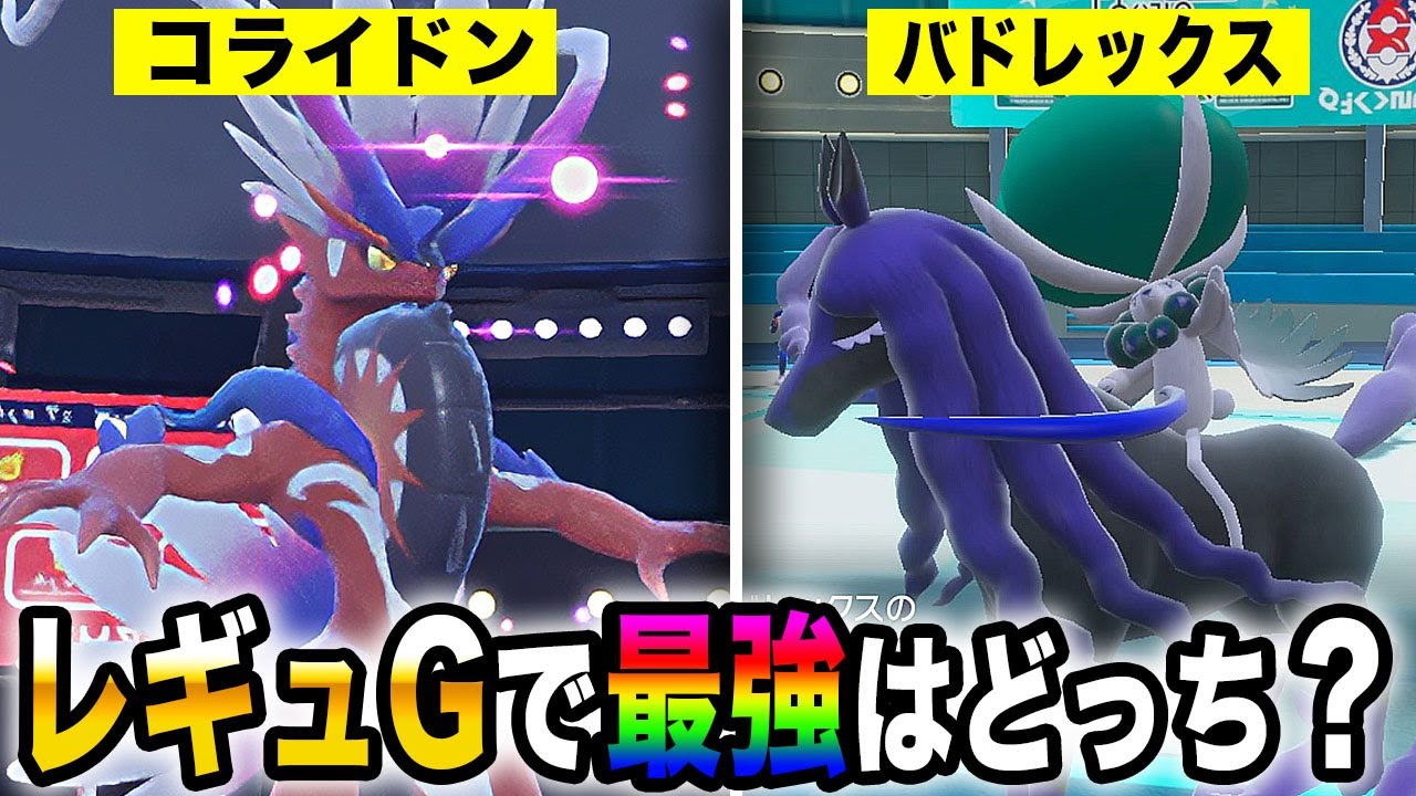 【ポケモンSV】伝説環境『レギュG』で最強とされる『コライドン』と『黒バドレックス』は実際どっちが強いのか決めますｗｗ【口の悪いオーキド博士】【柊みゅう】