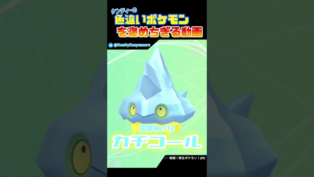 ケンディーの色違いポケモンを褒めちぎる動画！カチコール編！#shorts