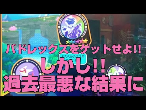 スーパースター攻略ミッション!!バドレックス(こくばじょうのすがた)をゲットせよ!!ポケモンメザスタ(pokemon mezasuta)ゴージャススター５弾ゲーム動画