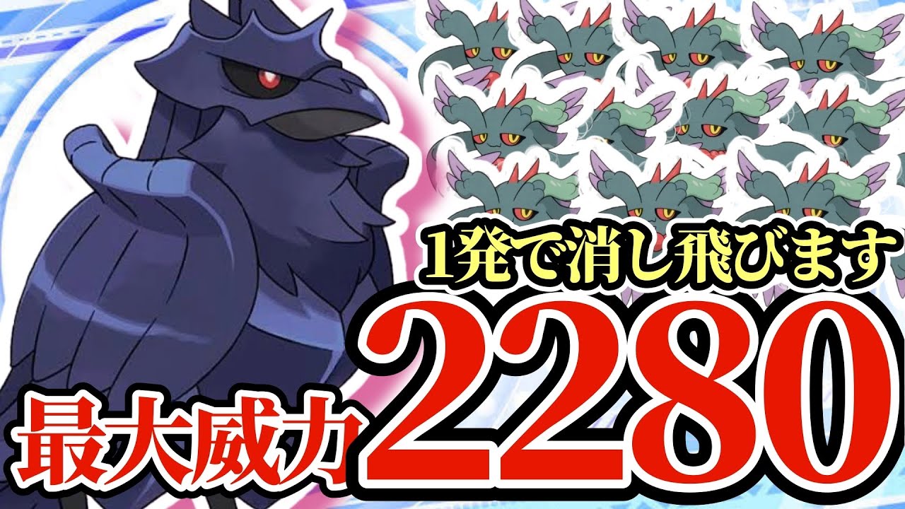 【ポケモンSV】威力2280をだすアーマーガアがやばすぎる！この威力はSwitch壊れるだろ…