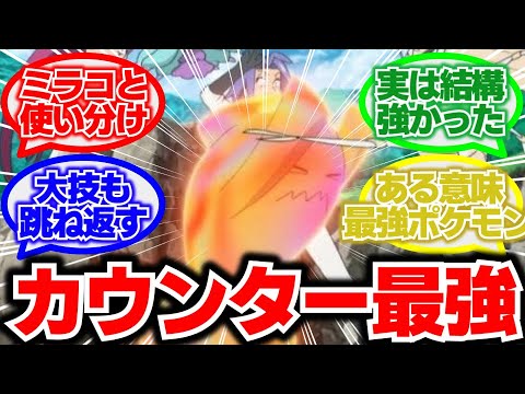ムサシのソーナンスってカウンターとミラーコートを自分で使い分けてるって本当？に対する反応集【ロケット団】【一撃必殺】【アニメ解説】【モルペコ】【うえだゆうじ】