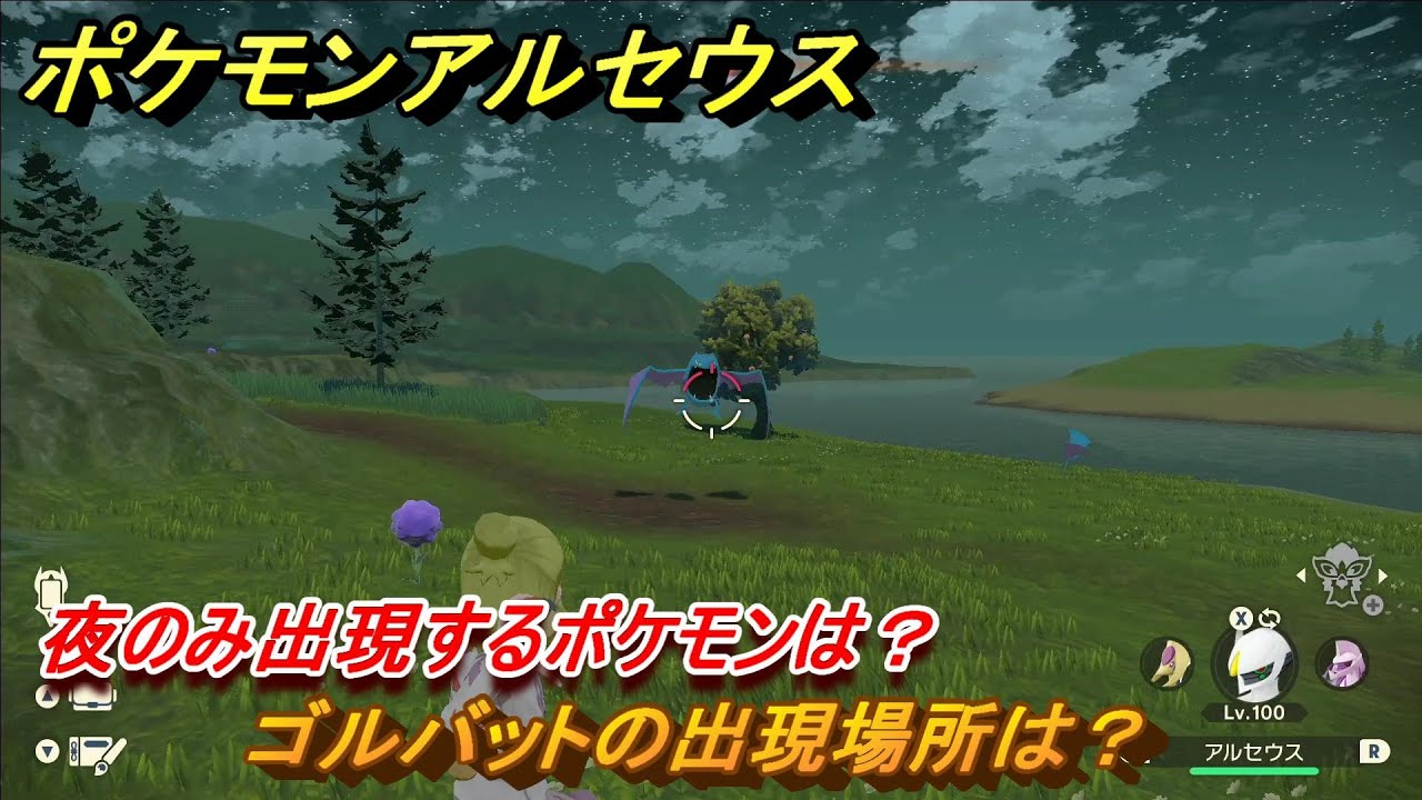 ポケモンアルセウス　夜のみ出現するポケモンは？　ゴルバットの出現場所は？　＃５０６　【Pokémon LEGENDS アルセウス】