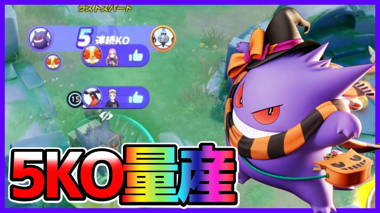 5連続KOで世界を救え！ゆめくいゲンガー立ち回り実況解説【ポケモンユナイト】