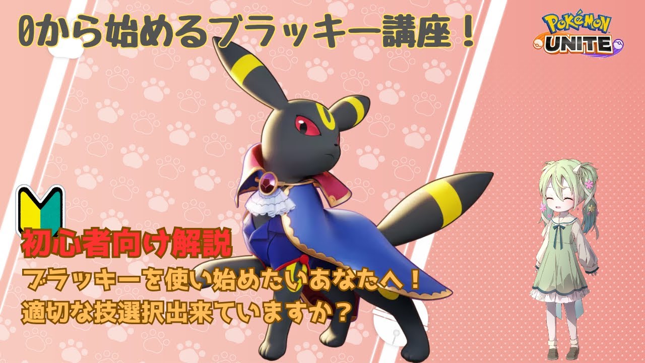 【初心者向け解説】0から始めるブラッキー解説【ポケモンユナイト】