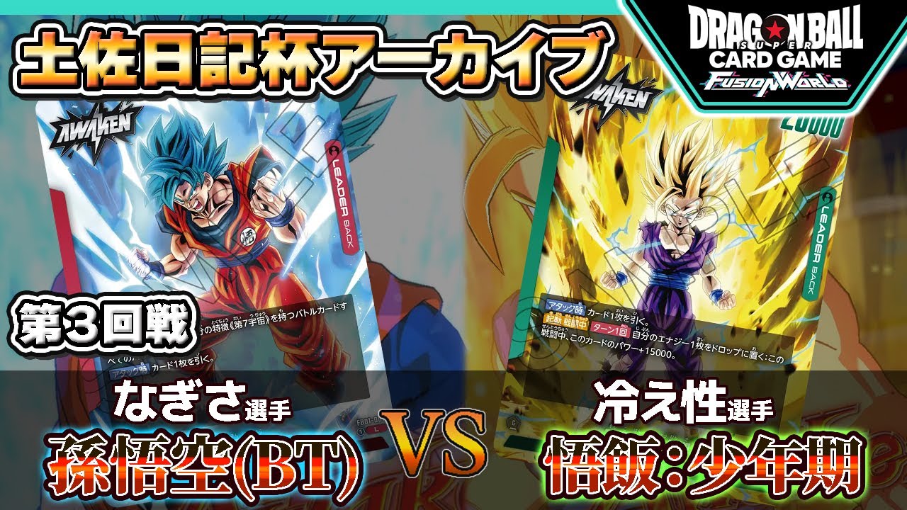 【土佐日記杯三回戦】孫悟空（ブースター）VS孫悟飯：少年期【ドラゴンボールスーパーカードゲーム フュージョンワールド】