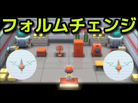 【ポケモン ダイパリメイク】ロトム フォルムチェンジやり方『ポケットモンスター ブリリアントダイヤモンド・シャイニングパール』