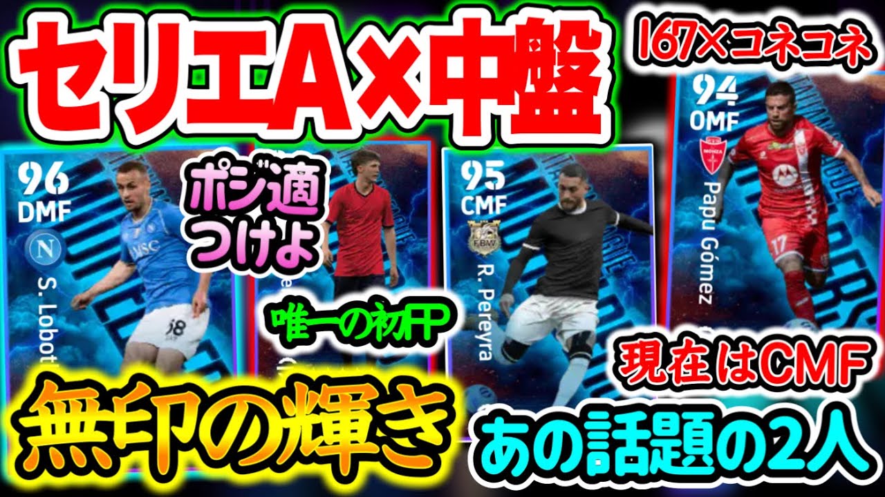 【付属FP】eFootball2024 4/29登場 セリエA × 中盤エピック付属FP 予告MF搭載へ 前回スルーされたあの2列目 プレメの話題MF 初fp1名【イーフト/eFootballアプリ】