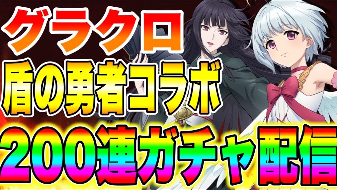 グラクロ×盾の勇者コラボキャラ必殺MAX狙って200連ガチャ生放送!!【グラクロ】【七つの大罪グランドクロス】