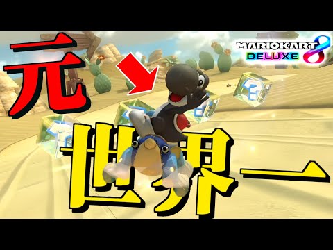 【検証】元タイムアタック世界一の『カラカラ砂漠』なら鬼前戦術でも余裕で1位獲れる説。【マリオカート8デラックス】# 1770