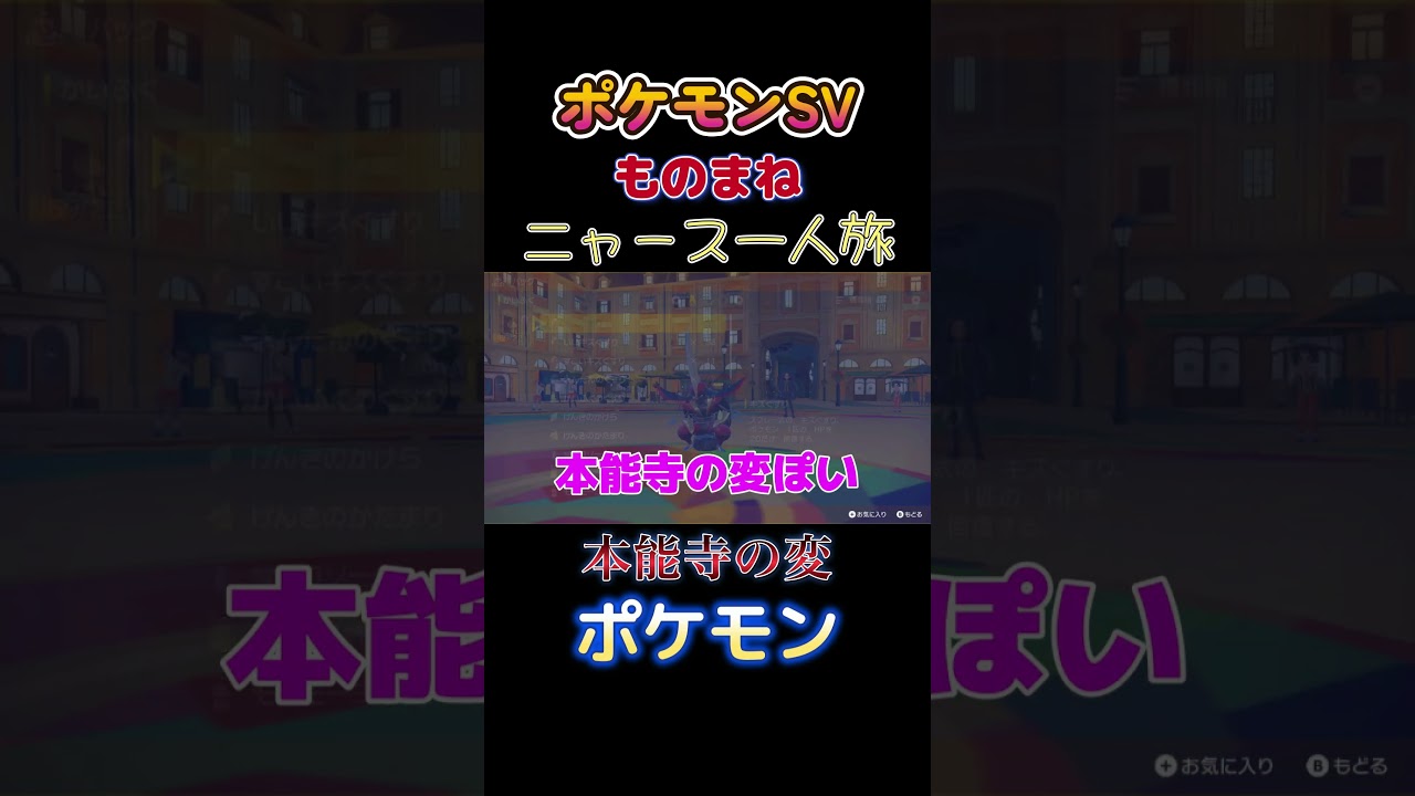 【ポケモンSVニャース1匹縛り×モノマネ、本能寺の変みたいにゃ】 #ニャース1匹 #声真似 #モノマネ #ポケモン