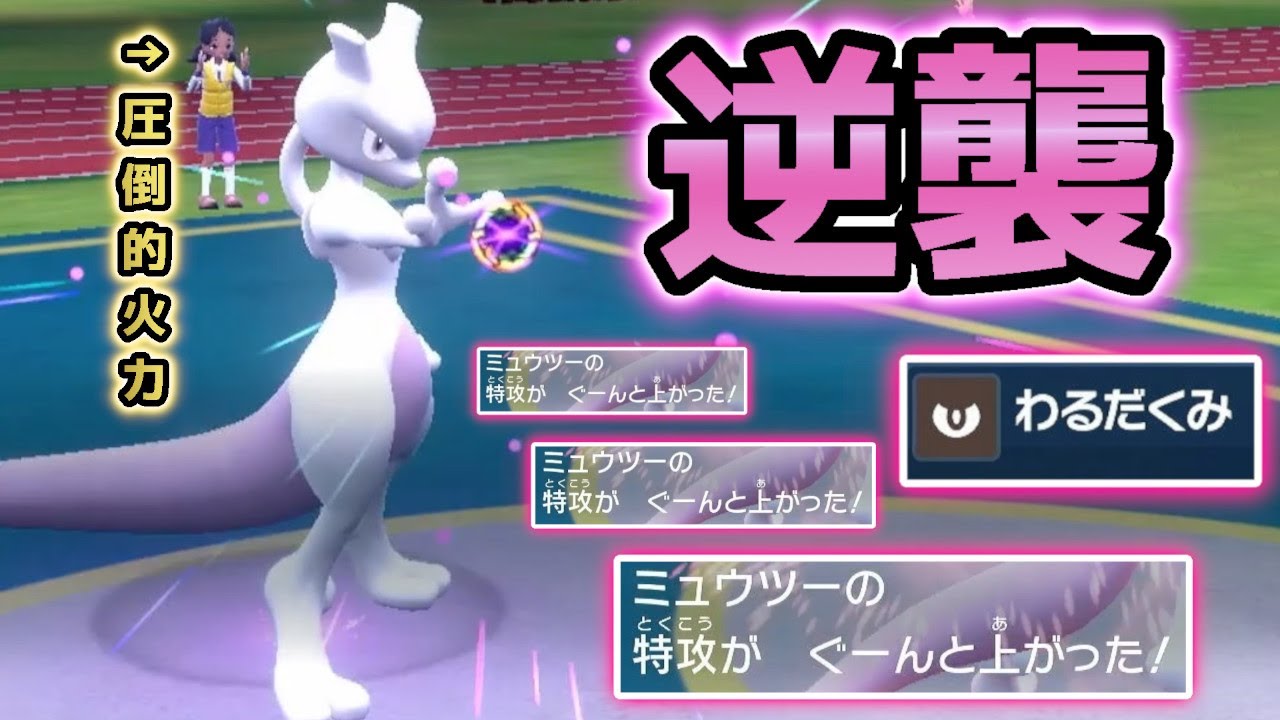 特攻種族値154を更に底上げ！ミュウツーの圧倒的な力で逆襲します。【ポケモンSV】