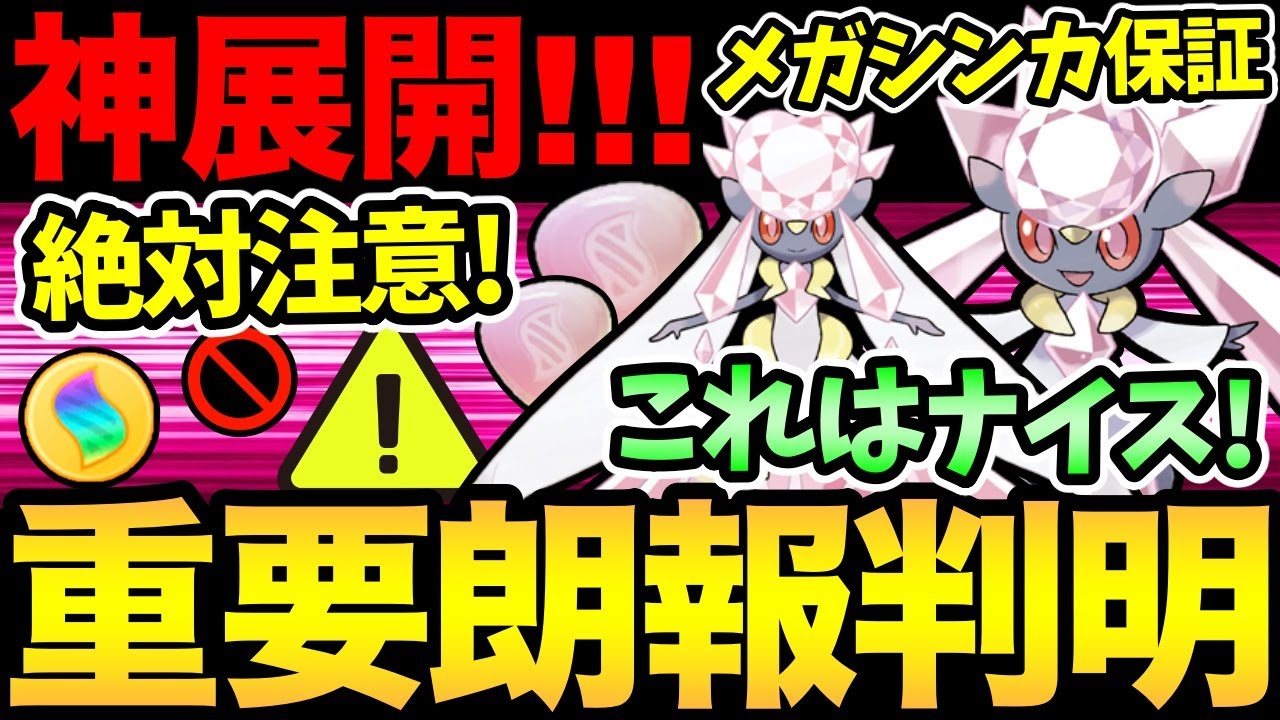 本日ディアンシー無料配布！さらに嬉しい情報判明！〇〇で無理なくメガシンカ可能！ただ注意事項も！お忘れなく！ベベノム最新情報も【 ポケモンGO 】【 GOバトルリーグ 】【 GBL 】【スーパーリーグ】