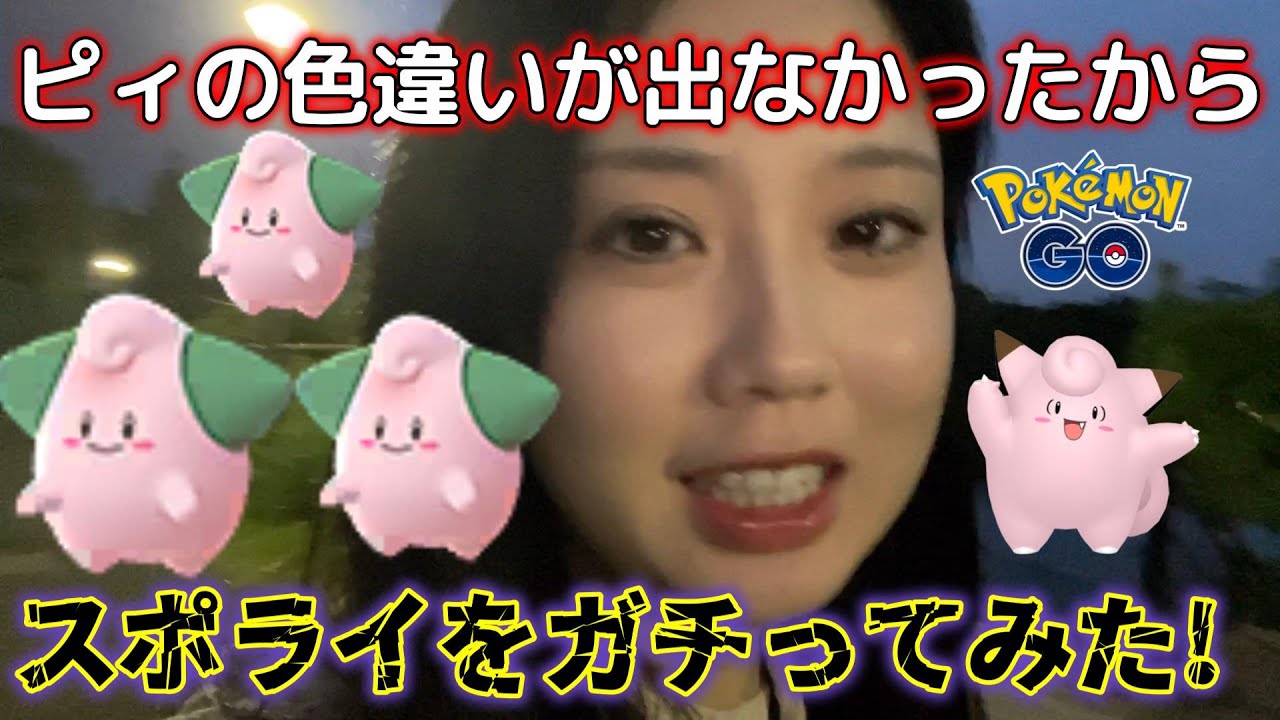 【意地】ピィの色違いが出なかったから、ピッピのスポライをガチって来た🥚💕❗️ ポケモンGO スポットライトアワー Pokémon GO Japan raids GBL 일본인 포켓몬고