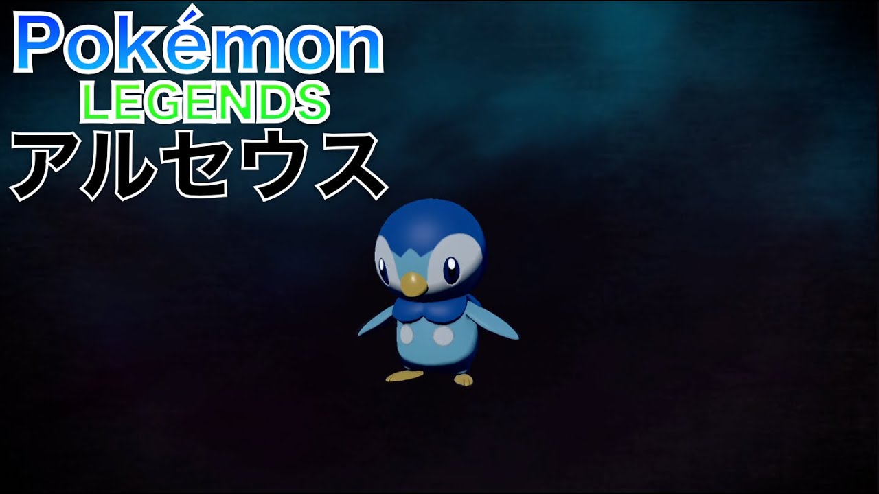 【ポケモンレジェンズ アルセウス】ポッチャマ が 進化しました【Pokémon LEGENDS Arceus】