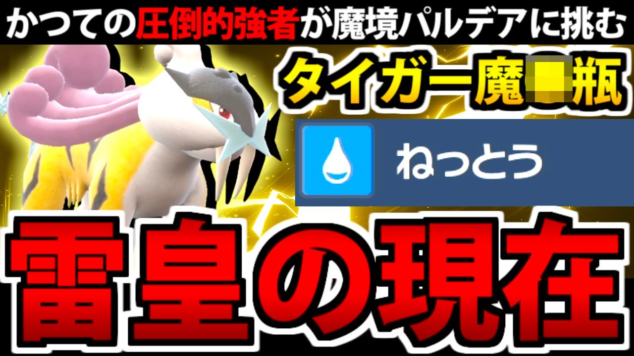 タケルライコに全てを奪われた元皇帝「ライコウ」を使ってみた【　ポケモンSV】