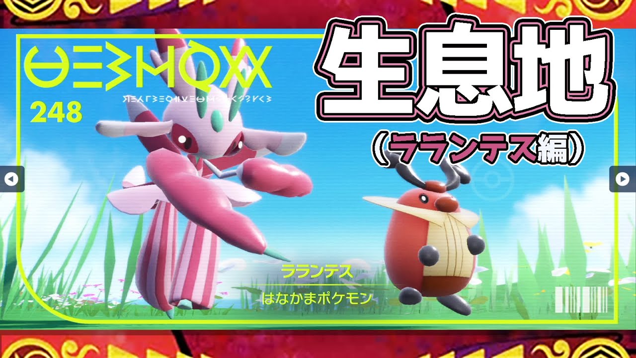 【ポケモンSV生息地図鑑No.248】ラランテス生息地（Lurantis）