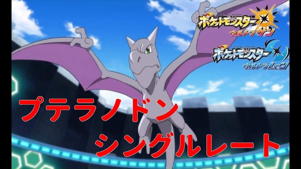 【ポケモンUSUM】メガプテラ軸でレート潜る【シングルレート】