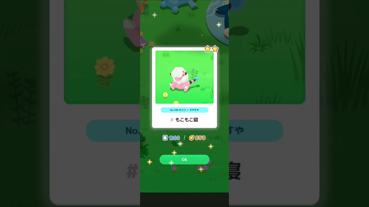 【ポケスリ】モココ、もこもこ寝。