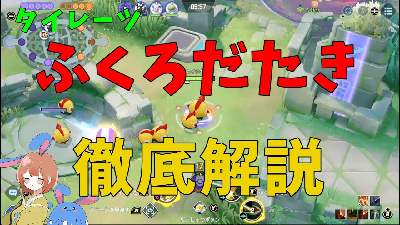 ふくろだたき型タイレーツを徹底解説！「あの持ち物」が相性良いぞ！の巻【ポケモンユナイト】【詳細解説615】