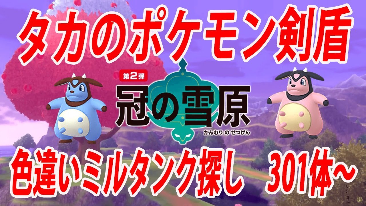 【生配信】ポケモン剣盾　ミルタンク色違い探し　300体～