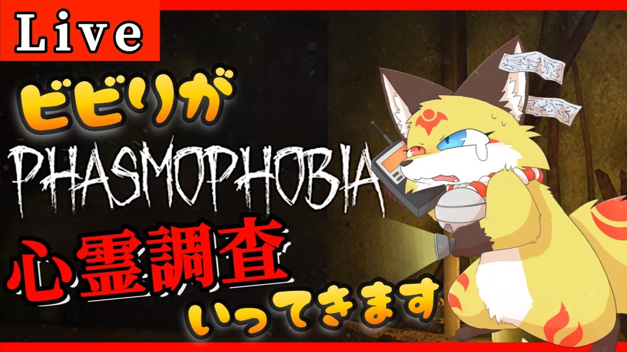 【ファスモフォビア】低収入のゴーストバスターズに入って後悔した狐〖ホラーゲームPhasmophobia〗ホラゲーVTuber狐夜いちび