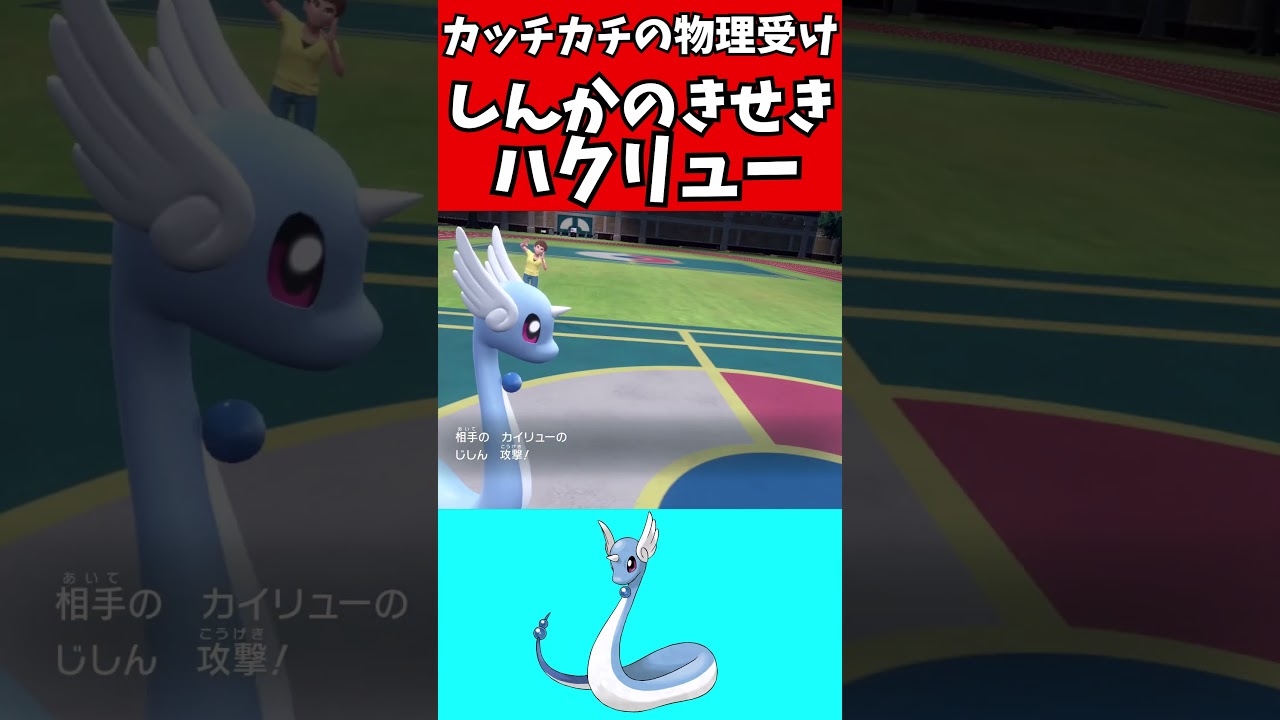 【マイナーポケモン解説】カッチカチのきせきハクリュー