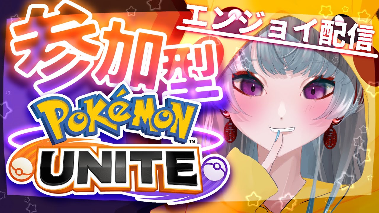 【#ポケモンユナイト /参加型】新シーズンいかが～？？？？ポケモンユナイトスタダ・カスタム参加型　@yayuyoutube【#ゲーム配信】