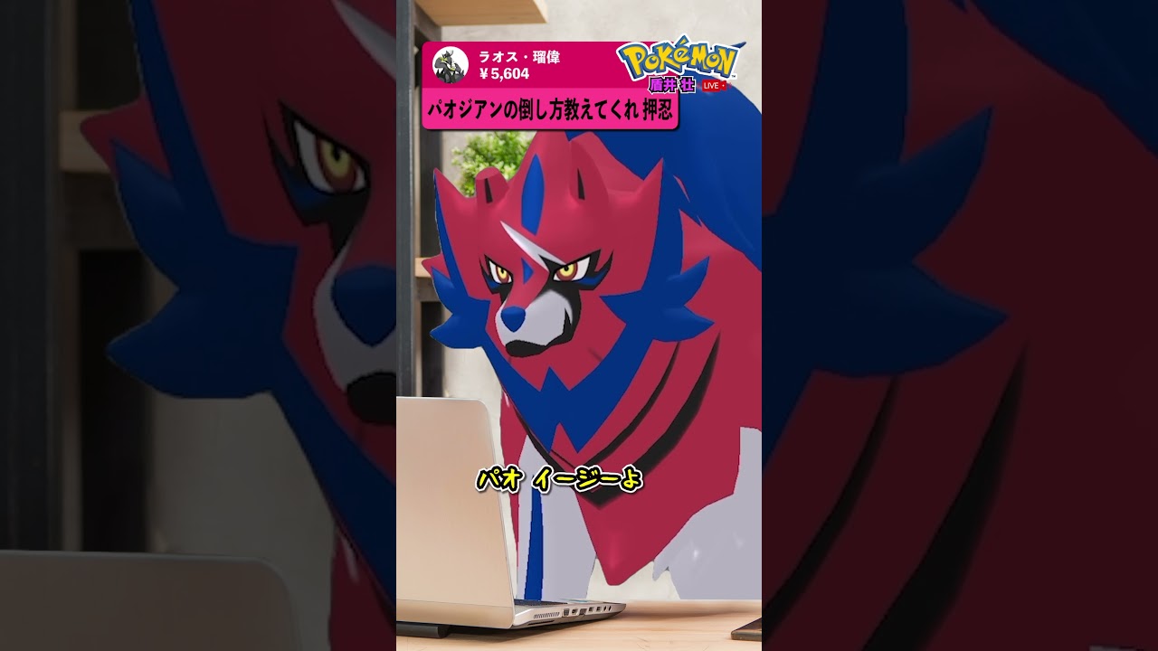 【盾井壮】パオジアンの倒し方www #shorts  #ポケモンsv #ザマゼンタ