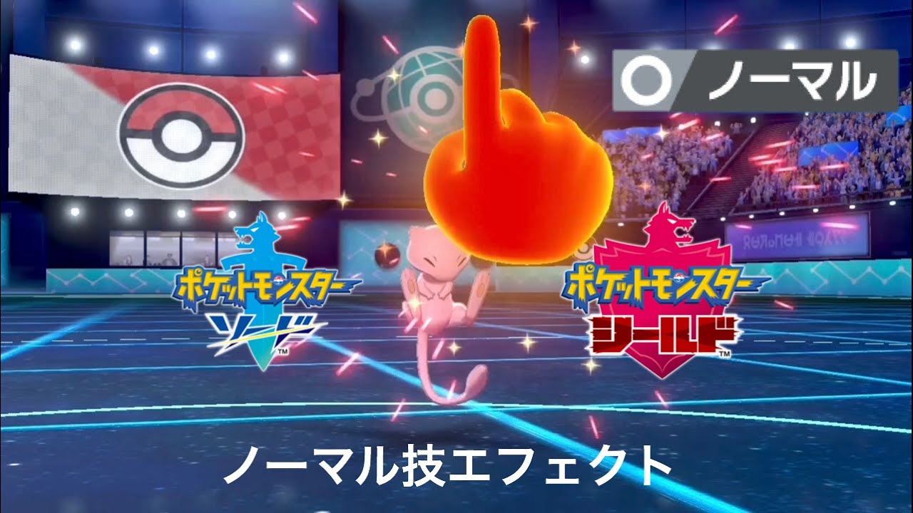 [ポケモン剣盾]ノーマル技エフェクト集