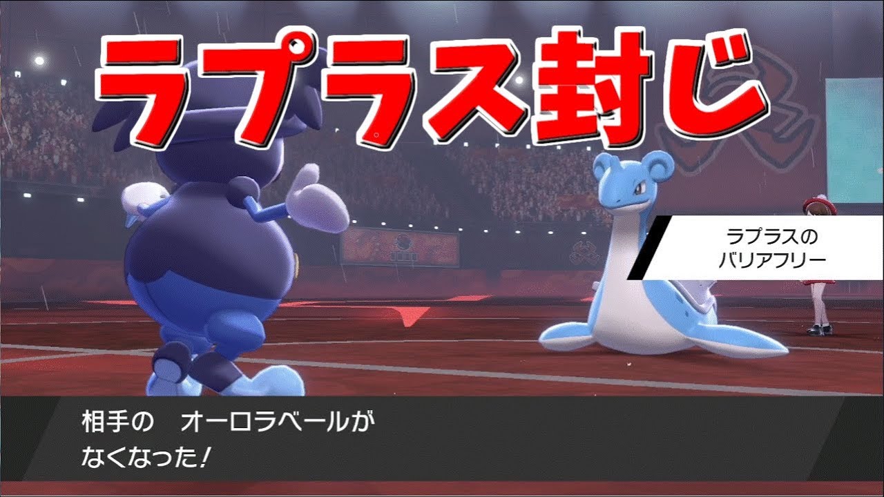 【ポケモン剣盾】ラプラス対策のバリコオルが想像より強い