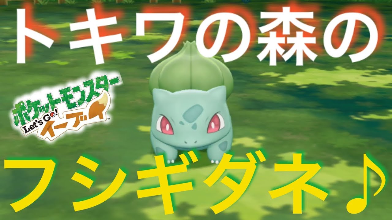 [ピカブイ！] トキワの森 の フシギダネ ！御三家ゲットその1(アラサー男子のゲーム実況) ポケットモンスター Let's Go レッツゴー イーブイ