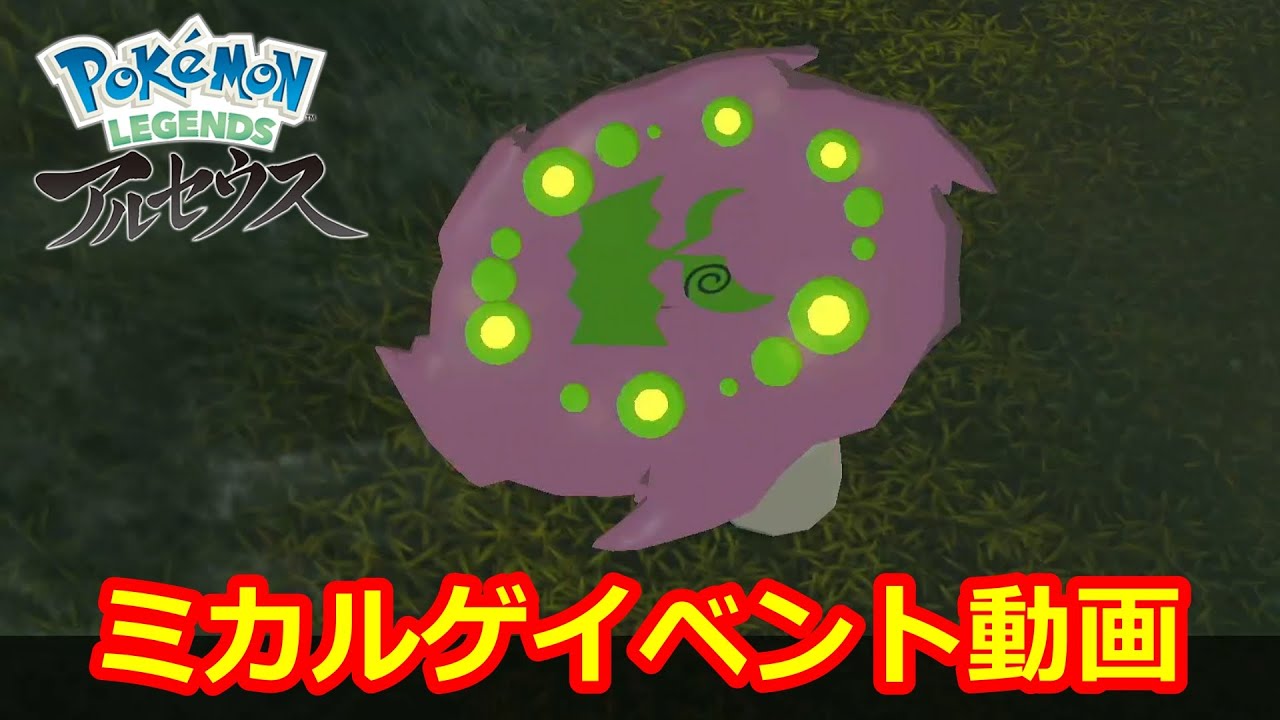 【ポケモン LEGENDS アルセウス】ミカルゲイベント動画