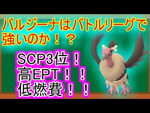 【ポケモンGO】バルジーナはGOバトルリーグで強いのか！？