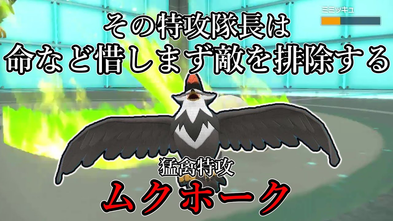 【ポケモンSV】その特攻隊長は命など惜しまず敵を排除する。猛禽特攻、ムクホーク。【ゆっくり実況】