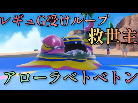 【ポケモンSV】黒バドレックスも完封するアローラベトベトンが強すぎるwww