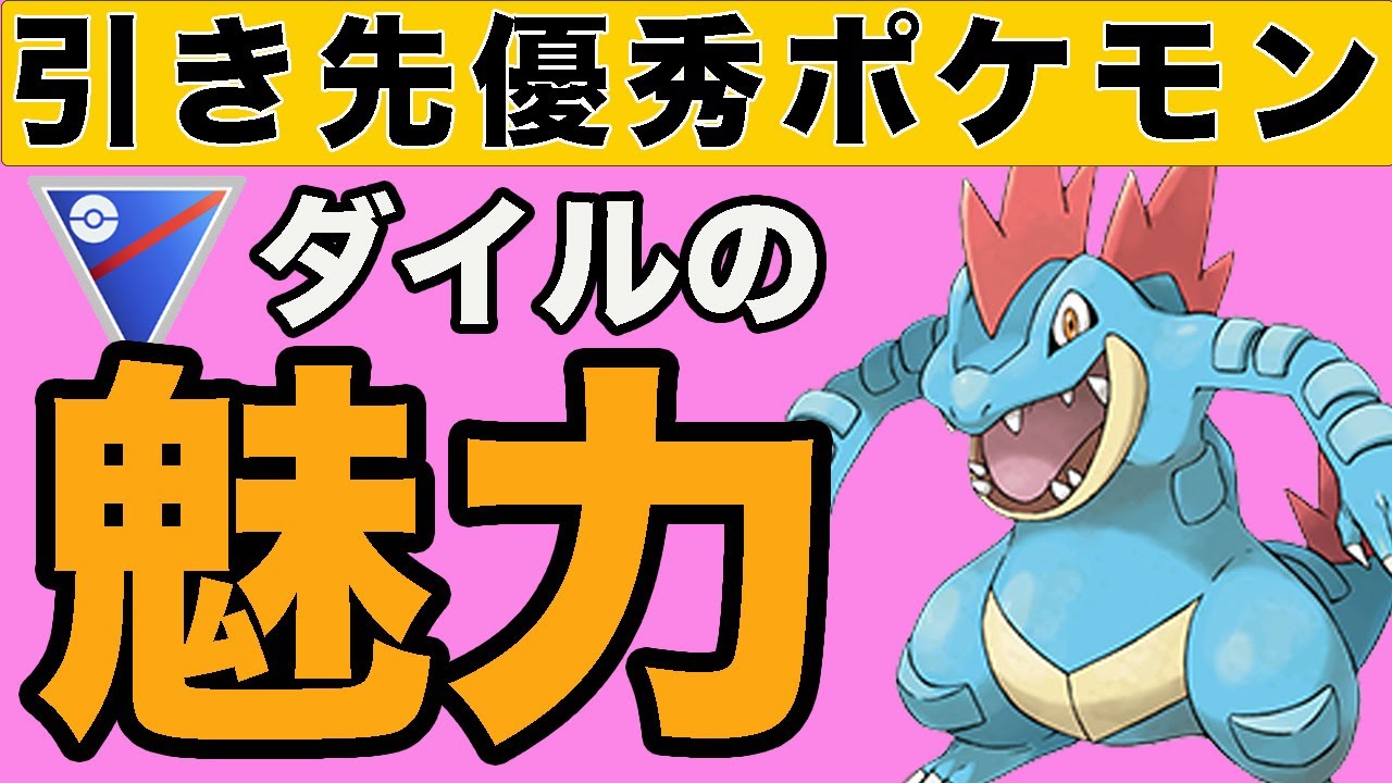 オーダイルの活かし方を教えます！！【スーパーリーグ】【ポケモンGO】【GOバトルリーグ】