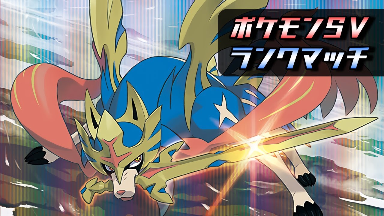 ランクマッチ 剣盾の覇者 ザシアン【ポケモンSV】