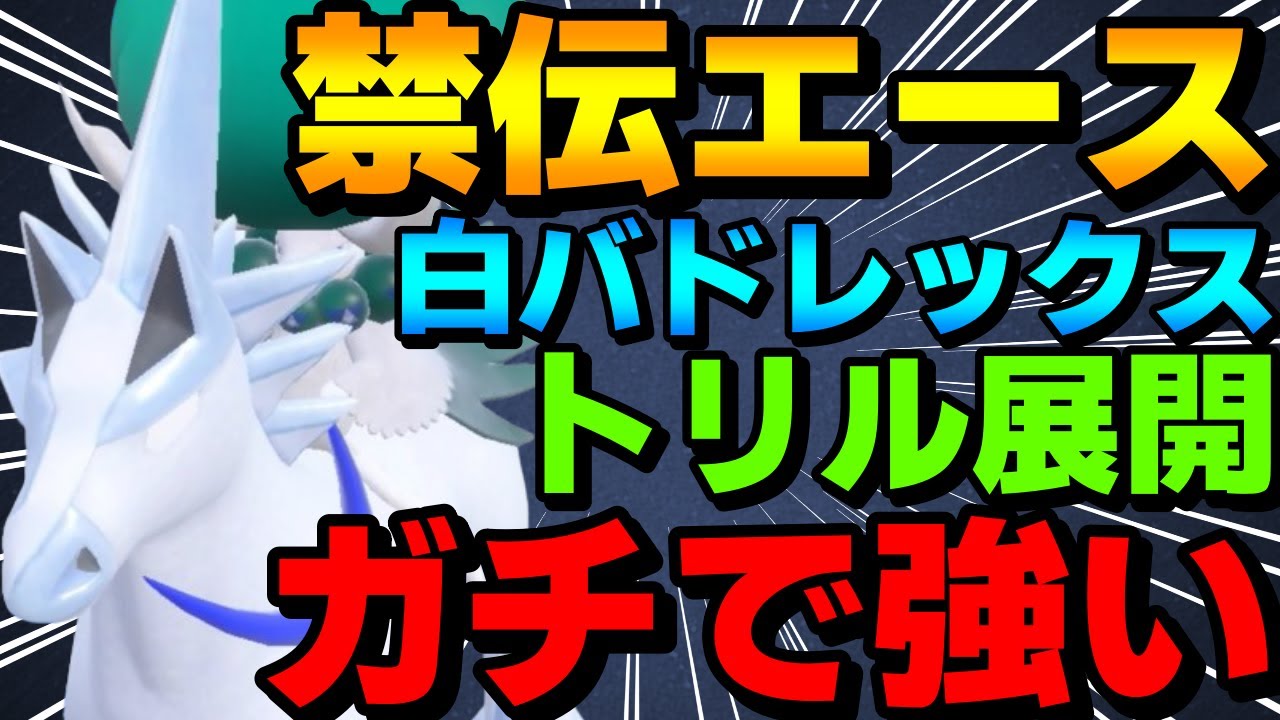 【レンタル有】禁伝エース！白バドレックスのトリル展開がガチで強すぎるwww【ポケモンSV】