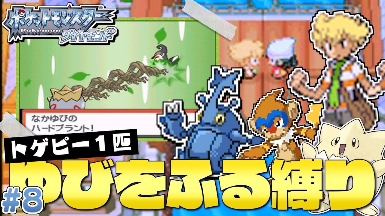 ダイヤモンドをトゲピー１匹のゆびをふるだけでクリアする旅#１０【ゆっくり実況】【ポケモンDPPt】