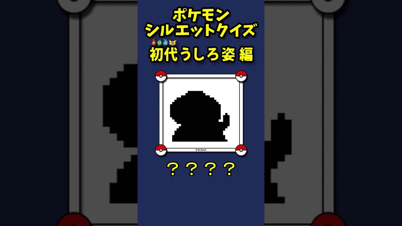 ◓#PSQ 初代うしろ姿 編【ポケモンシルエットクイズ】#shorts #ポケモン #pokemon