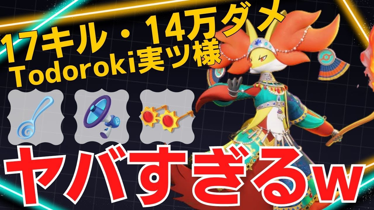 【トリオ】スイスイ動きながら燃やし尽くす！Todoroki実ツ様マフォクシー立ち回り【ポケモンユナイト ランカープレイ動画 NO1745】