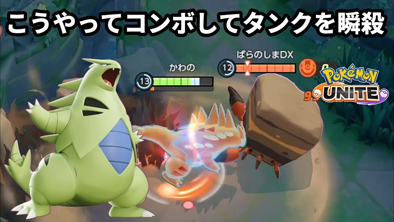 こうやってコンボすればタンクも瞬殺できるバンギラス【ポケモンユナイト】
