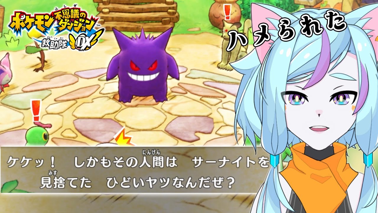 【ポケダン救助隊DX】いきなり逃亡伝説！ヒトカゲとエネコは生き残ることができるのか！？【ゲーム実況/Vtuber】