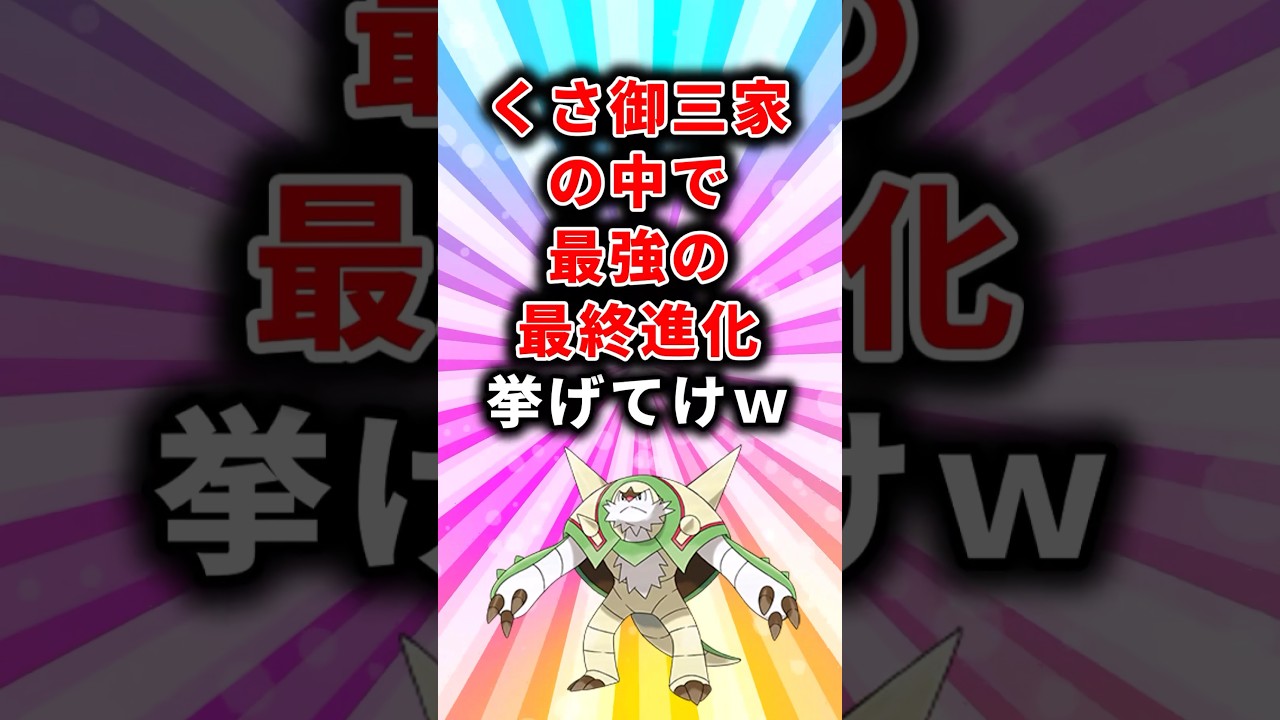 【ポケモン】くさ御三家の中で最強最終進化挙げてけw【ランキング】