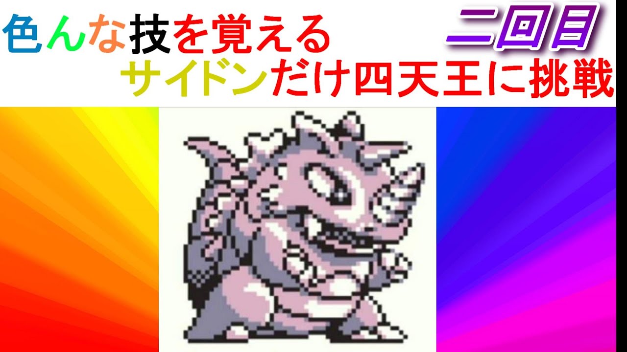 二回目　サイドンだけで四天王に挑戦【ポケモン緑】