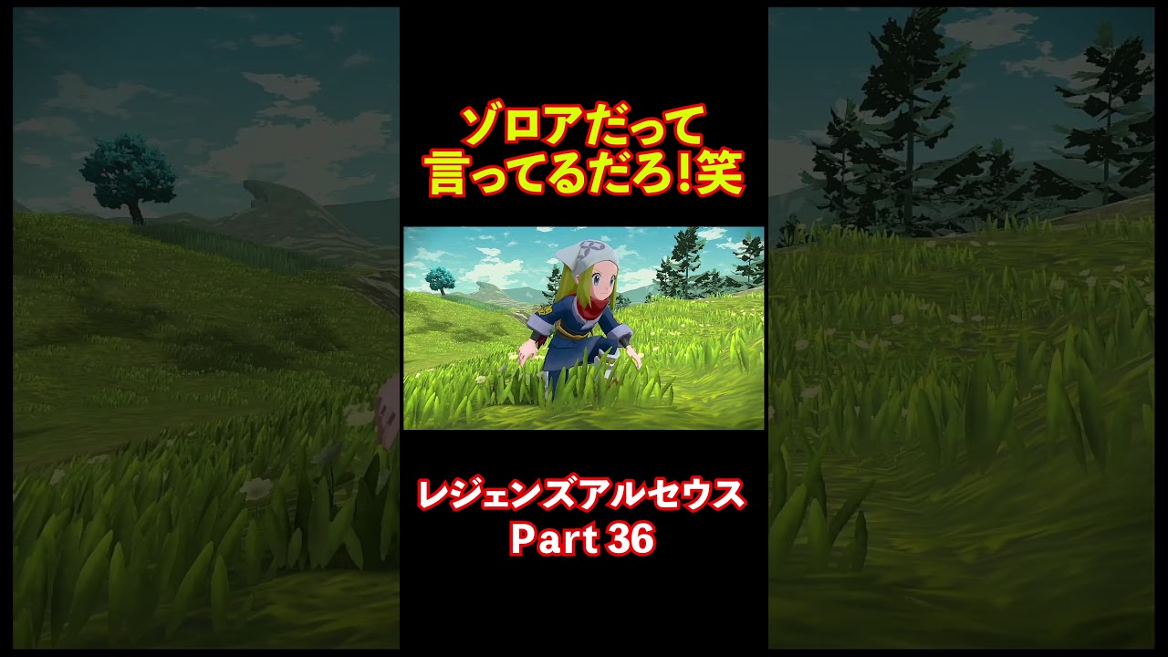 ゾロアだって言ってるだろ！笑【レジェンズアルセウス】 #pokémon #ポケモン #ゲーム実況 #レジェンズアルセウス #アルセウス