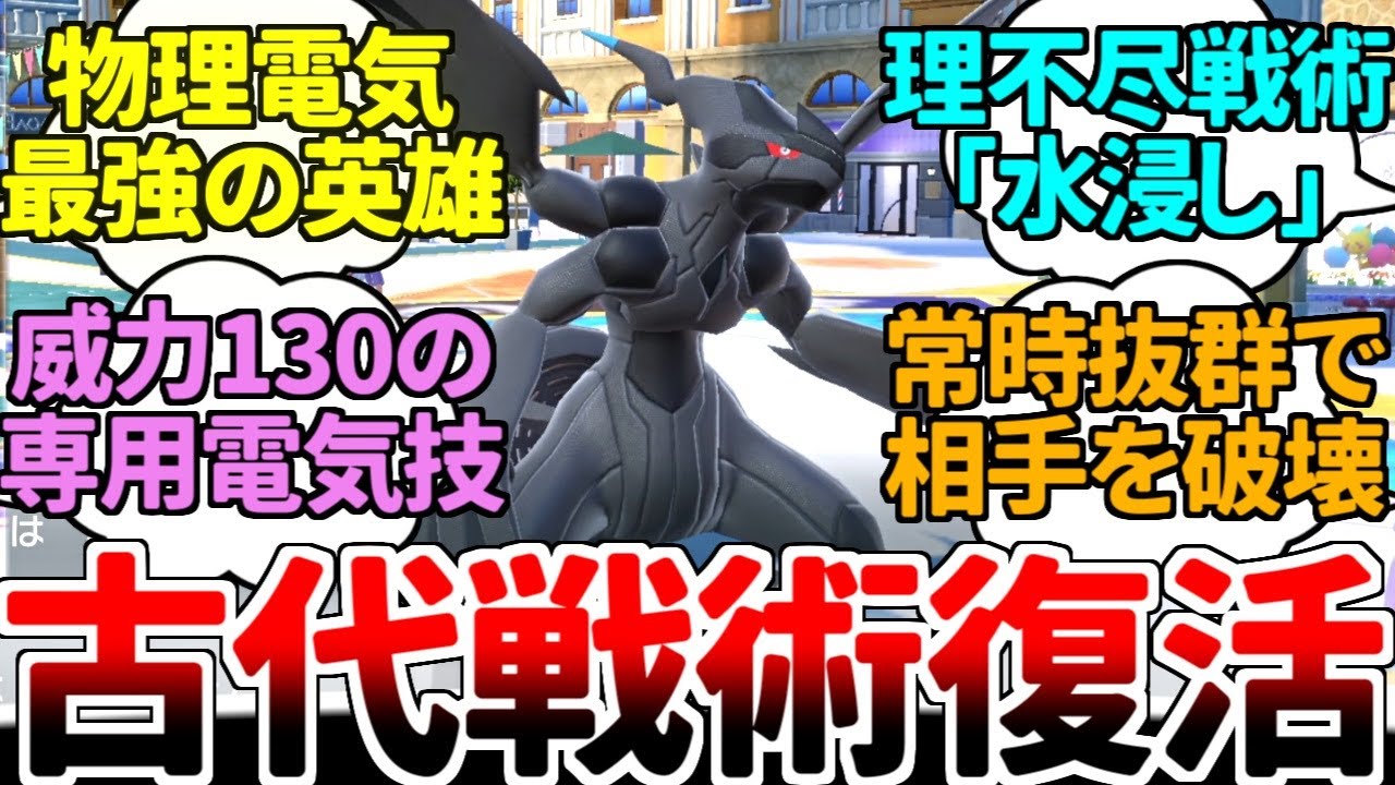 相手を強制的に水タイプにする理不尽技「みずびたし」とのシナジーが偉大すぎる英雄『ゼクロム』【ポケモンSV/ダブルバトル/ゆっくり実況】